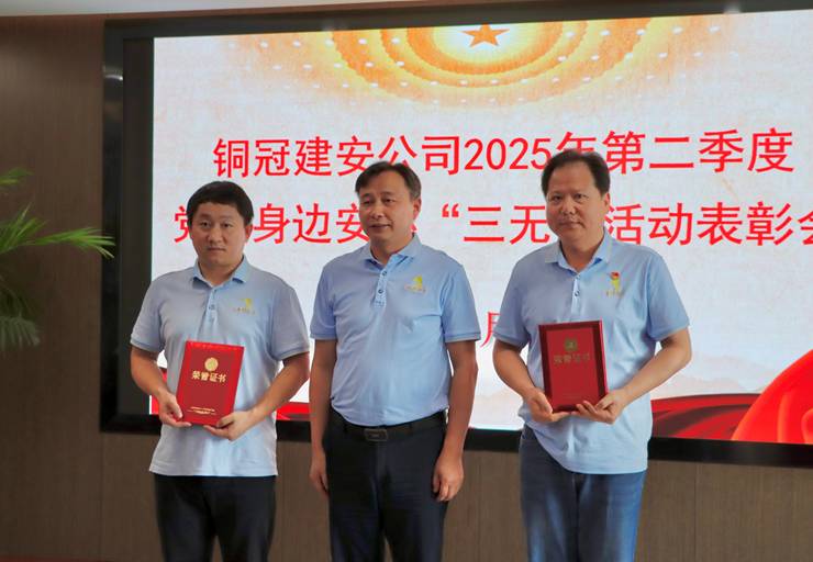 公司召開二季度黨員身邊安環(huán)“三無”活動(dòng)表彰會(huì)